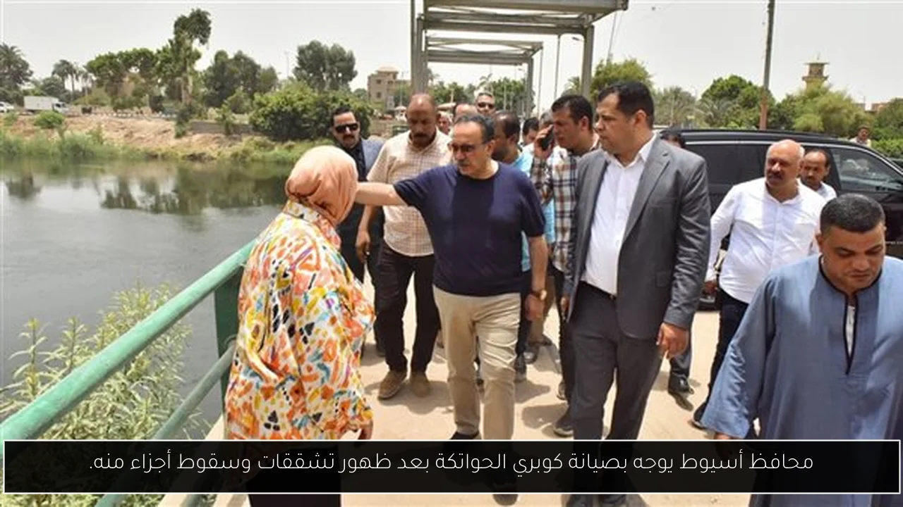 محافظ أسيوط يوجه بصيانة كوبري الحواتكة بعد ظهور تشققات وسقوط أجزاء منه.