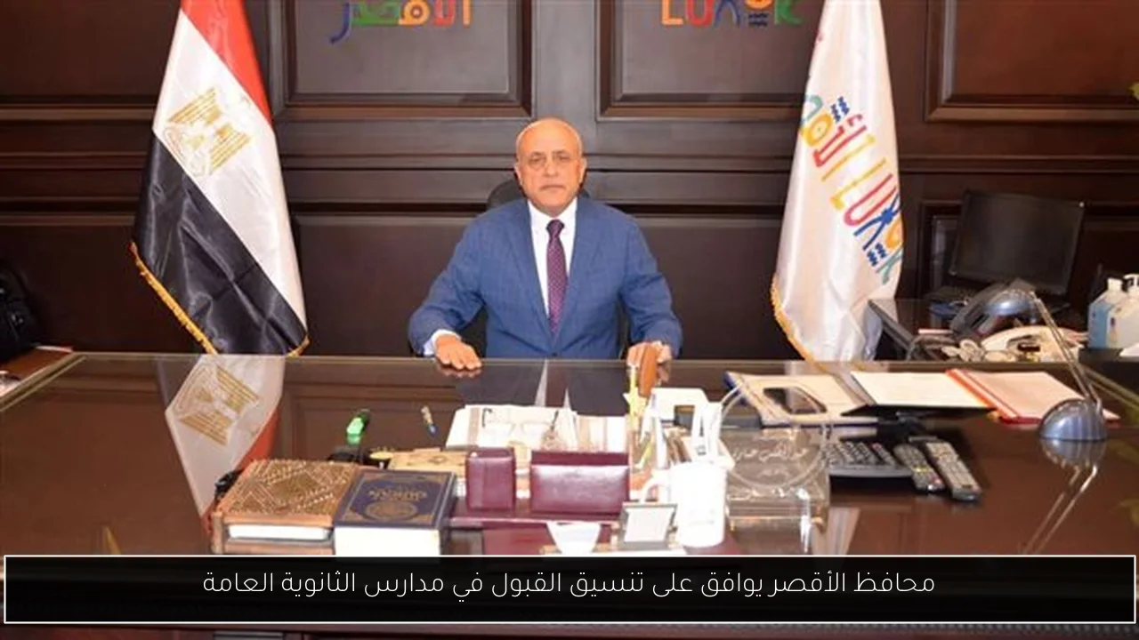 محافظ الأقصر يوافق على تنسيق القبول في مدارس الثانوية العامة
