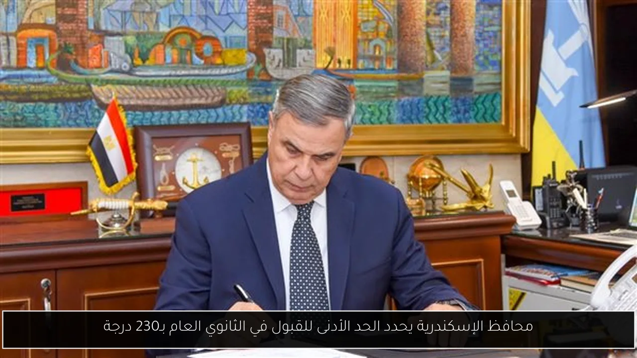 محافظ الإسكندرية يحدد الحد الأدنى للقبول في الثانوي العام بـ230 درجة
