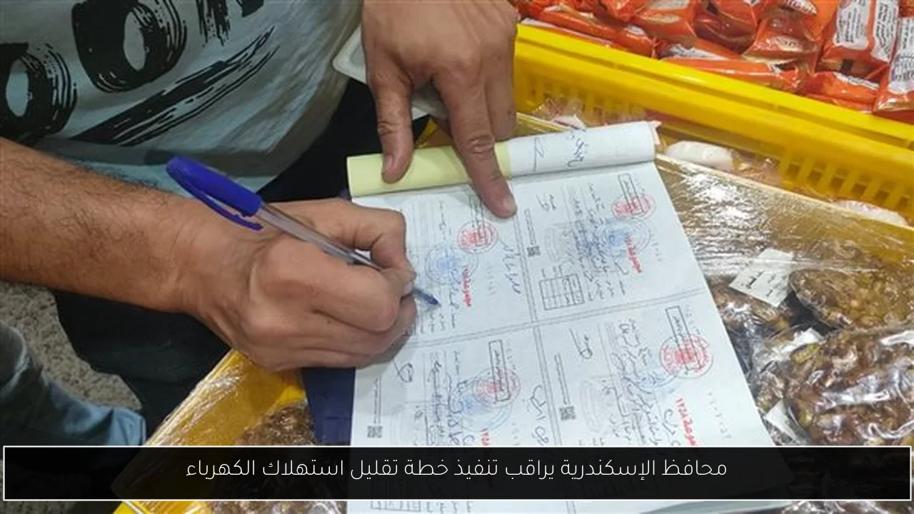 محافظ الإسكندرية يراقب تنفيذ خطة تقليل استهلاك الكهرباء