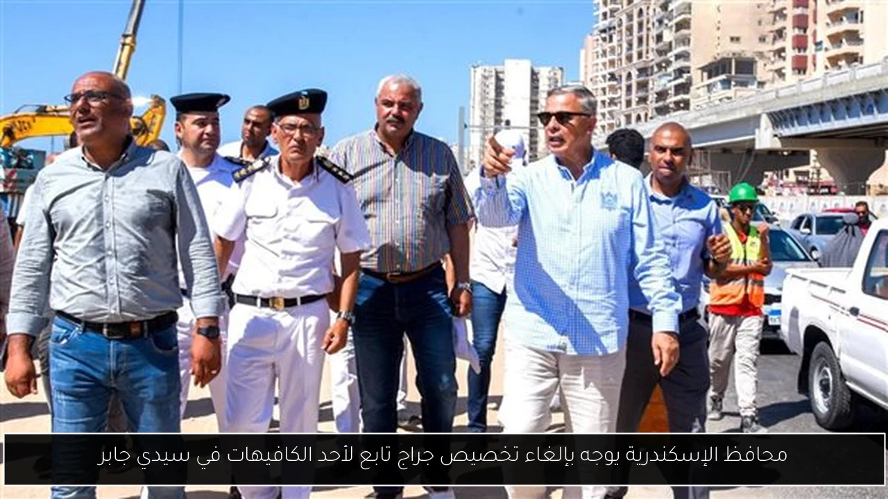 محافظ الإسكندرية يوجه بإلغاء تخصيص جراج تابع لأحد الكافيهات في سيدي جابر