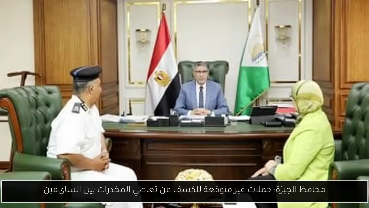 محافظ الجيزة: حملات غير متوقعة للكشف عن تعاطي المخدرات بين السائقين