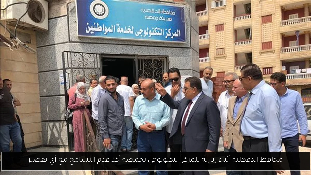 محافظ الدقهلية أثناء زيارته للمركز التكنولوجي بجمصة أكد عدم التسامح مع أي تقصير