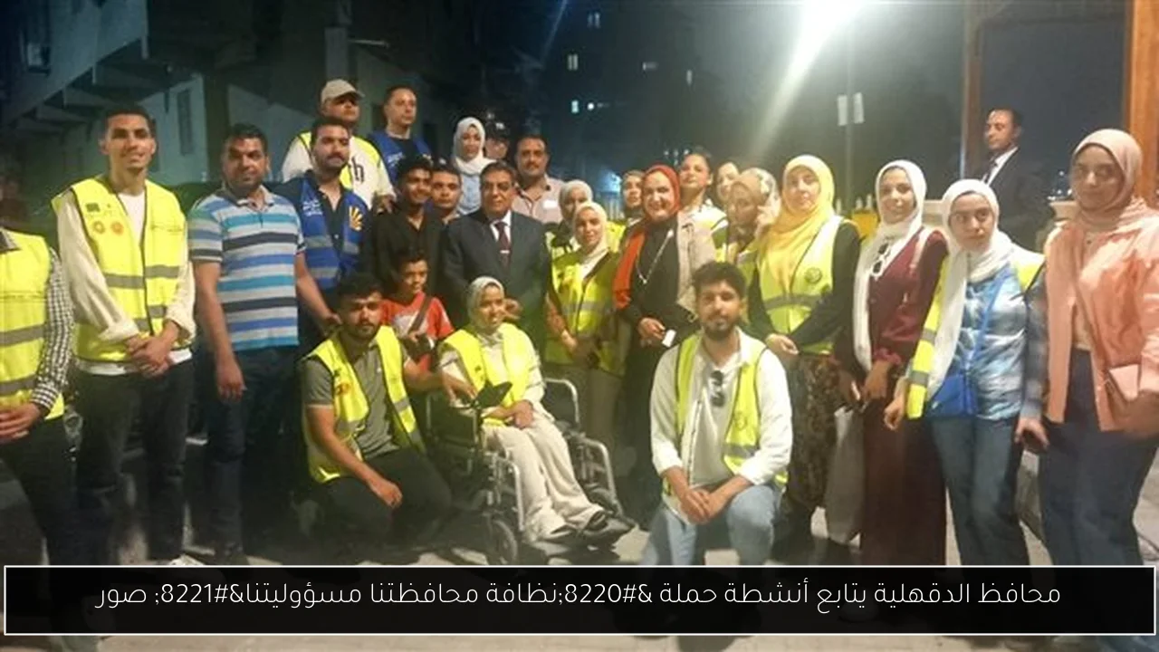 محافظ الدقهلية يتابع أنشطة حملة “نظافة محافظتنا مسؤوليتنا” صور