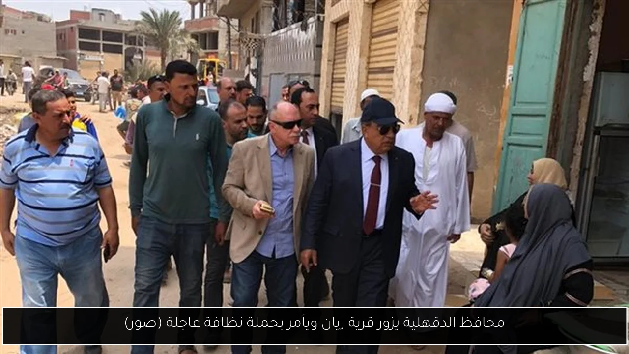 محافظ الدقهلية يزور قرية زيان ويأمر بحملة نظافة عاجلة (صور)
