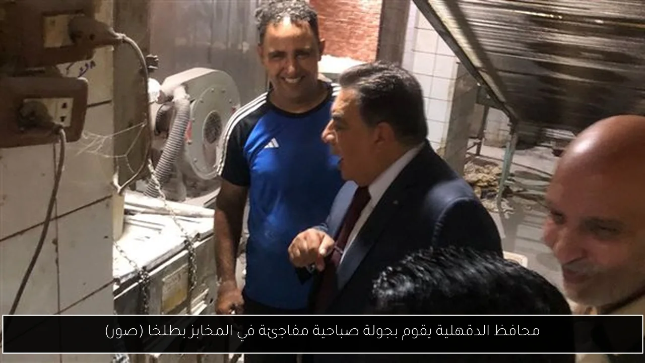 محافظ الدقهلية يقوم بجولة صباحية مفاجئة في المخابز بطلخا (صور)