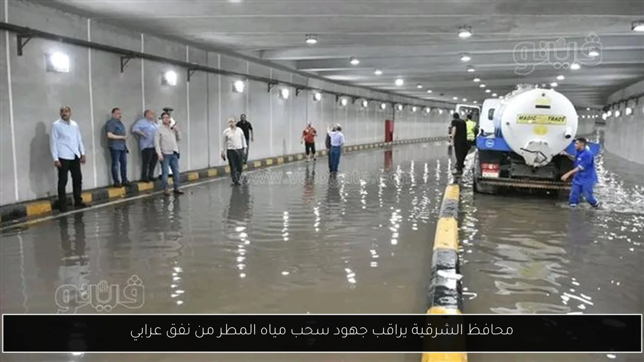 محافظ الشرقية يراقب جهود سحب مياه المطر من نفق عرابي
