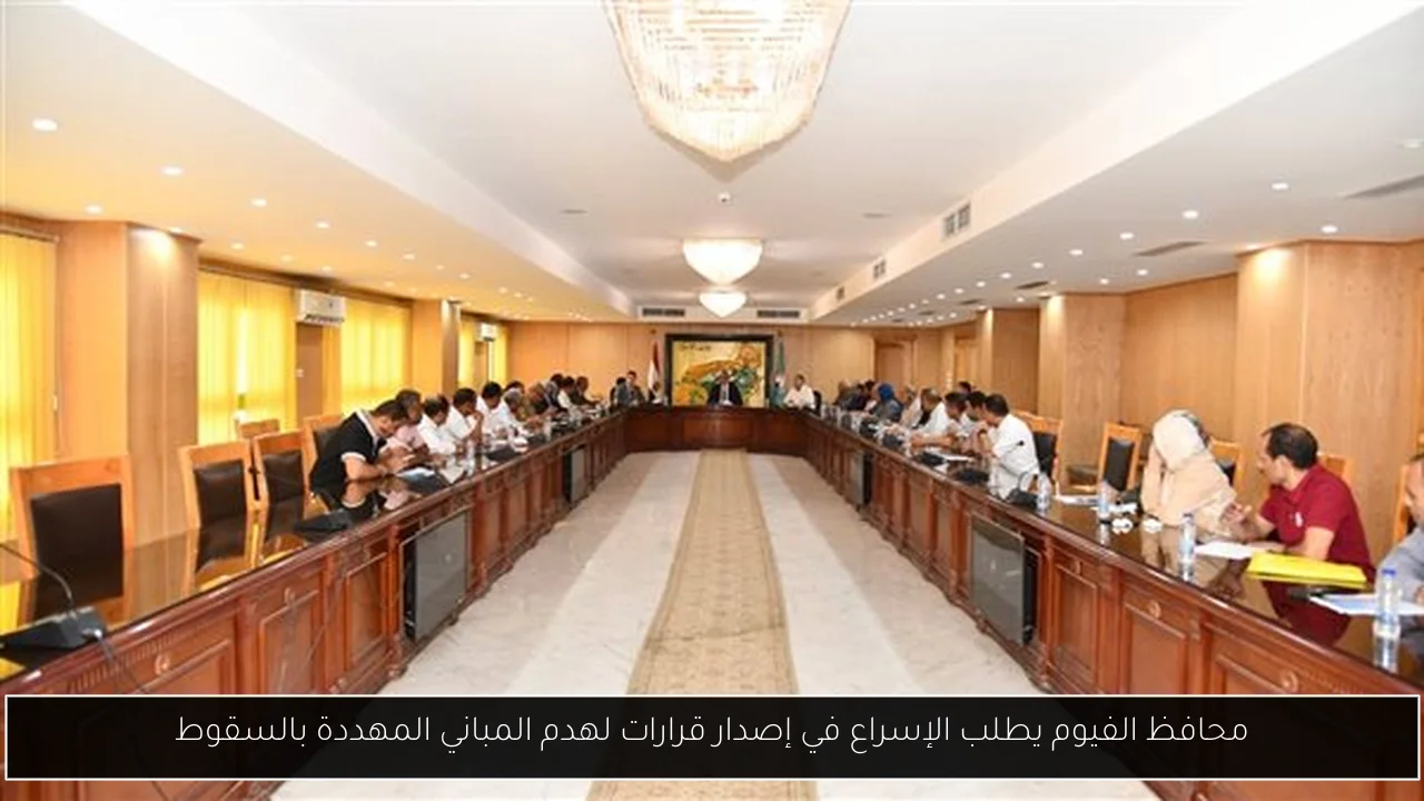 محافظ الفيوم يطلب الإسراع في إصدار قرارات لهدم المباني المهددة بالسقوط