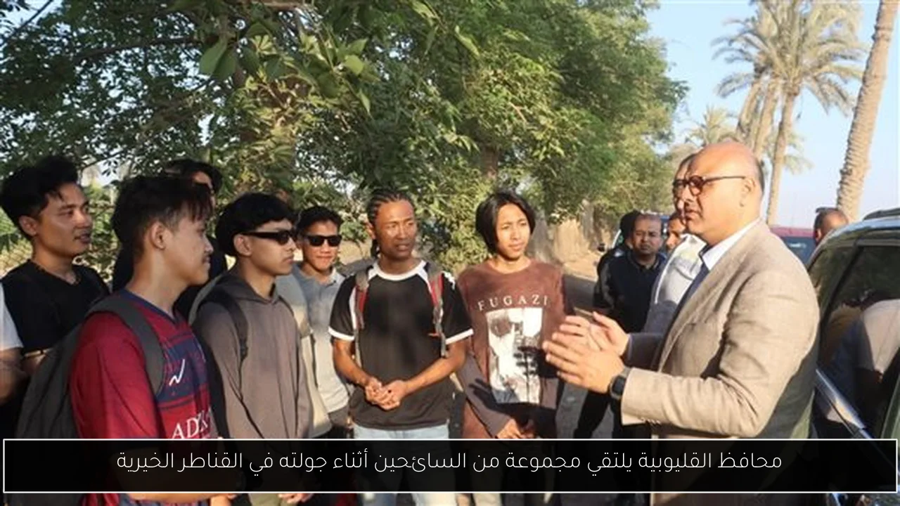 محافظ القليوبية يلتقي مجموعة من السائحين أثناء جولته في القناطر الخيرية