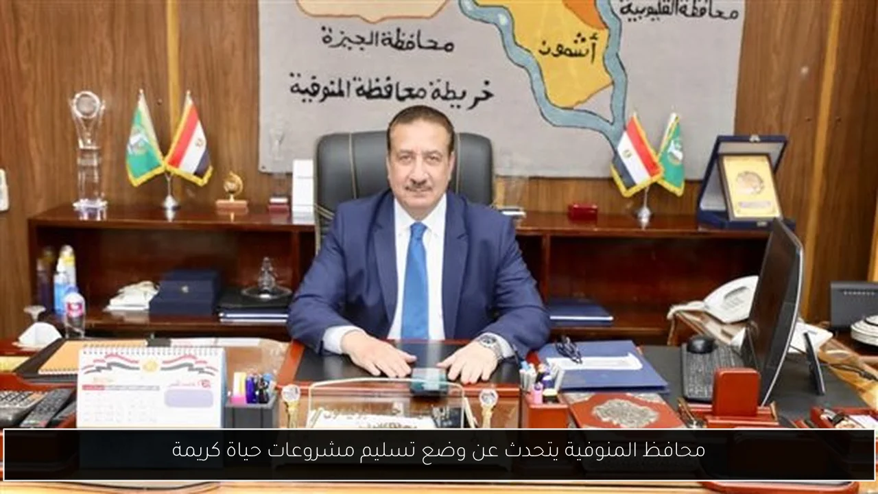 محافظ المنوفية يتحدث عن وضع تسليم مشروعات حياة كريمة