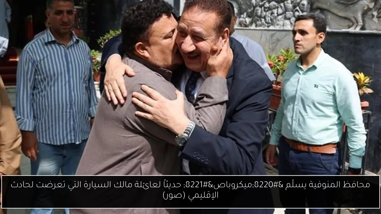 محافظ المنوفية يسلّم “ميكروباص” حديثاً لعائلة مالك السيارة التي تعرضت لحادث الإقليمي (صور)