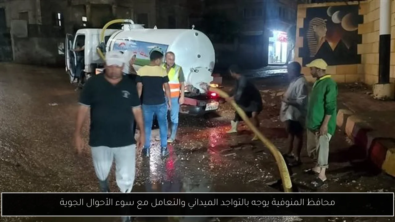 محافظ المنوفية يوجه بالتواجد الميداني والتعامل مع سوء الأحوال الجوية