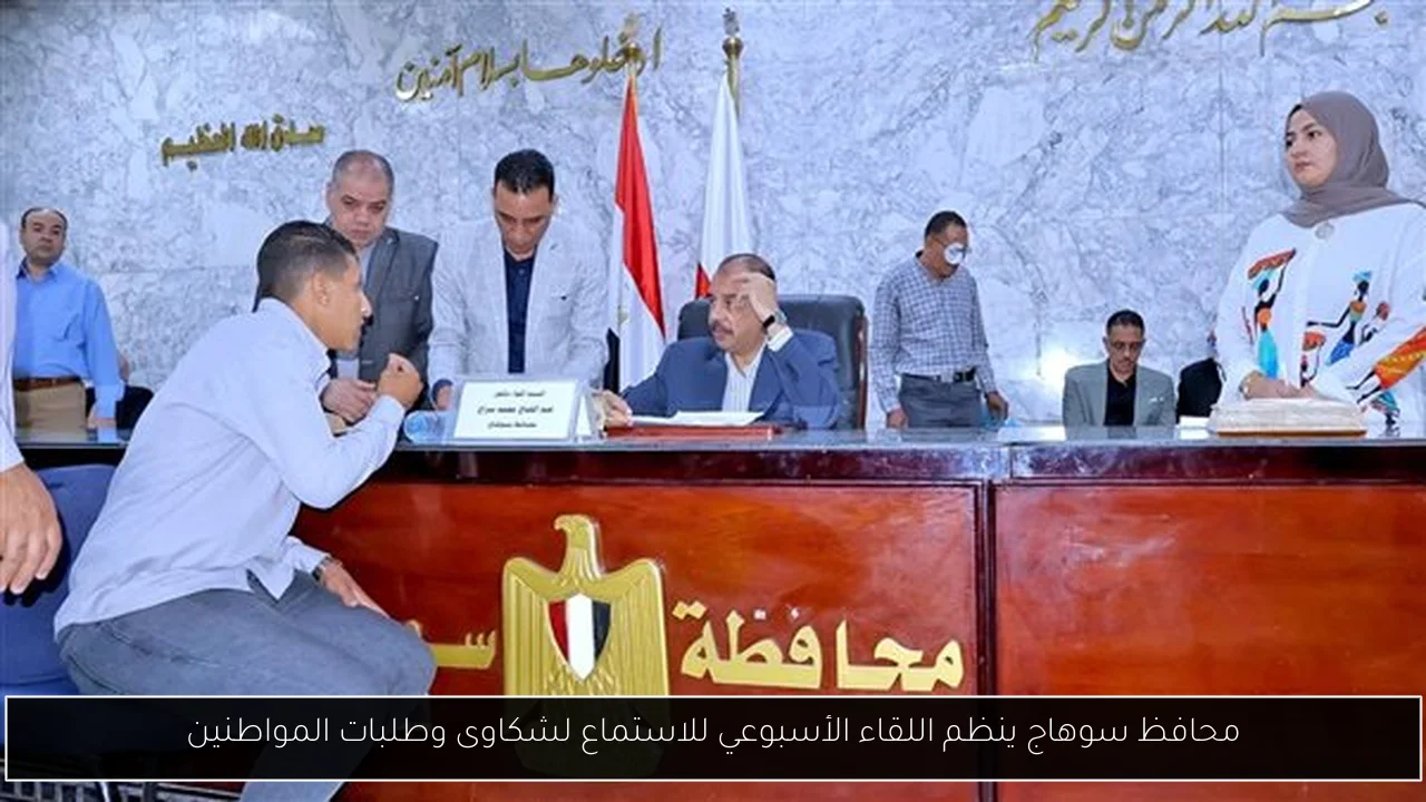 محافظ سوهاج ينظم اللقاء الأسبوعي للاستماع لشكاوى وطلبات المواطنين