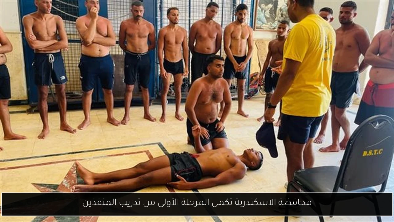 محافظة الإسكندرية تكمل المرحلة الأولى من تدريب المنقذين
