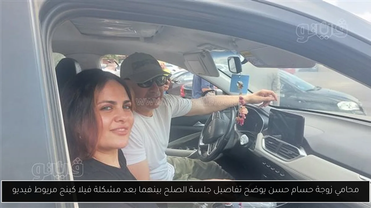 محامي زوجة حسام حسن يوضح تفاصيل جلسة الصلح بينهما بعد مشكلة فيلا كينج مريوط فيديو