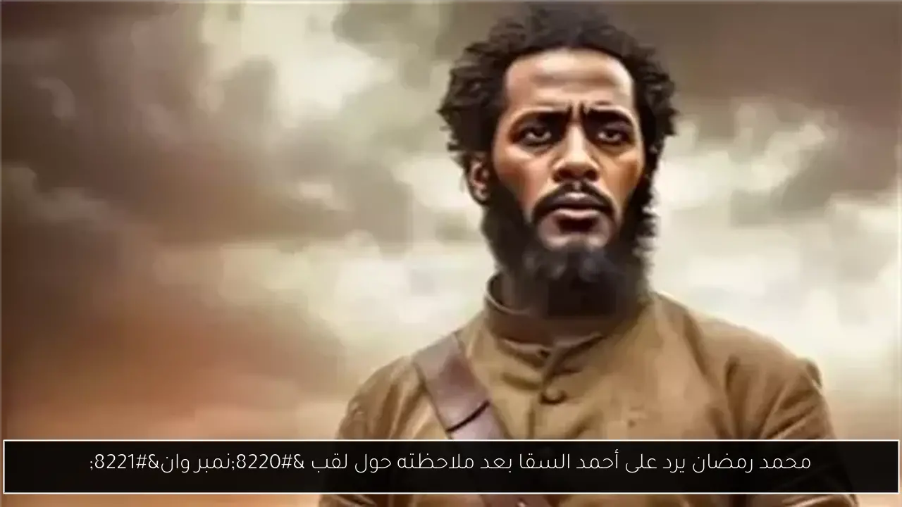 محمد رمضان يرد على أحمد السقا بعد ملاحظته حول لقب “نمبر وان”