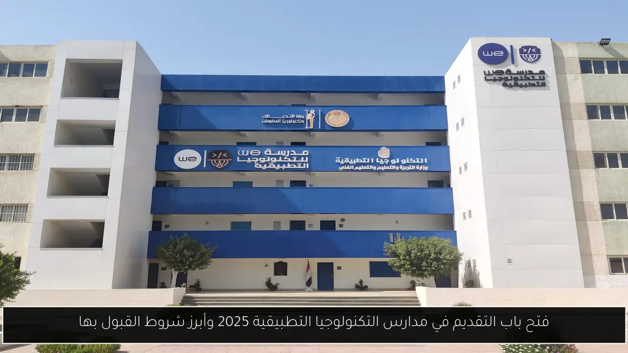 فتح باب التقديم في مدارس التكنولوجيا التطبيقية 2025 وأبرز شروط القبول بها