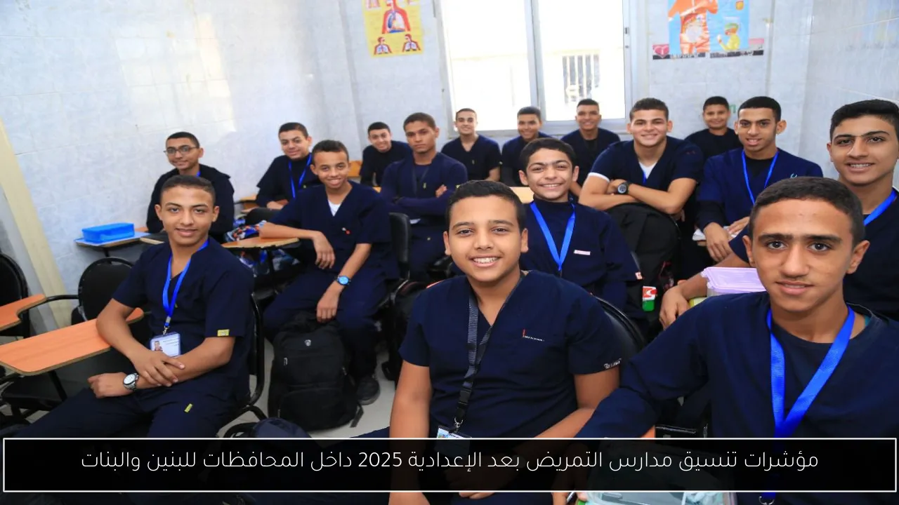 مؤشرات تنسيق مدارس التمريض بعد الإعدادية 2025 داخل المحافظات للبنين والبنات