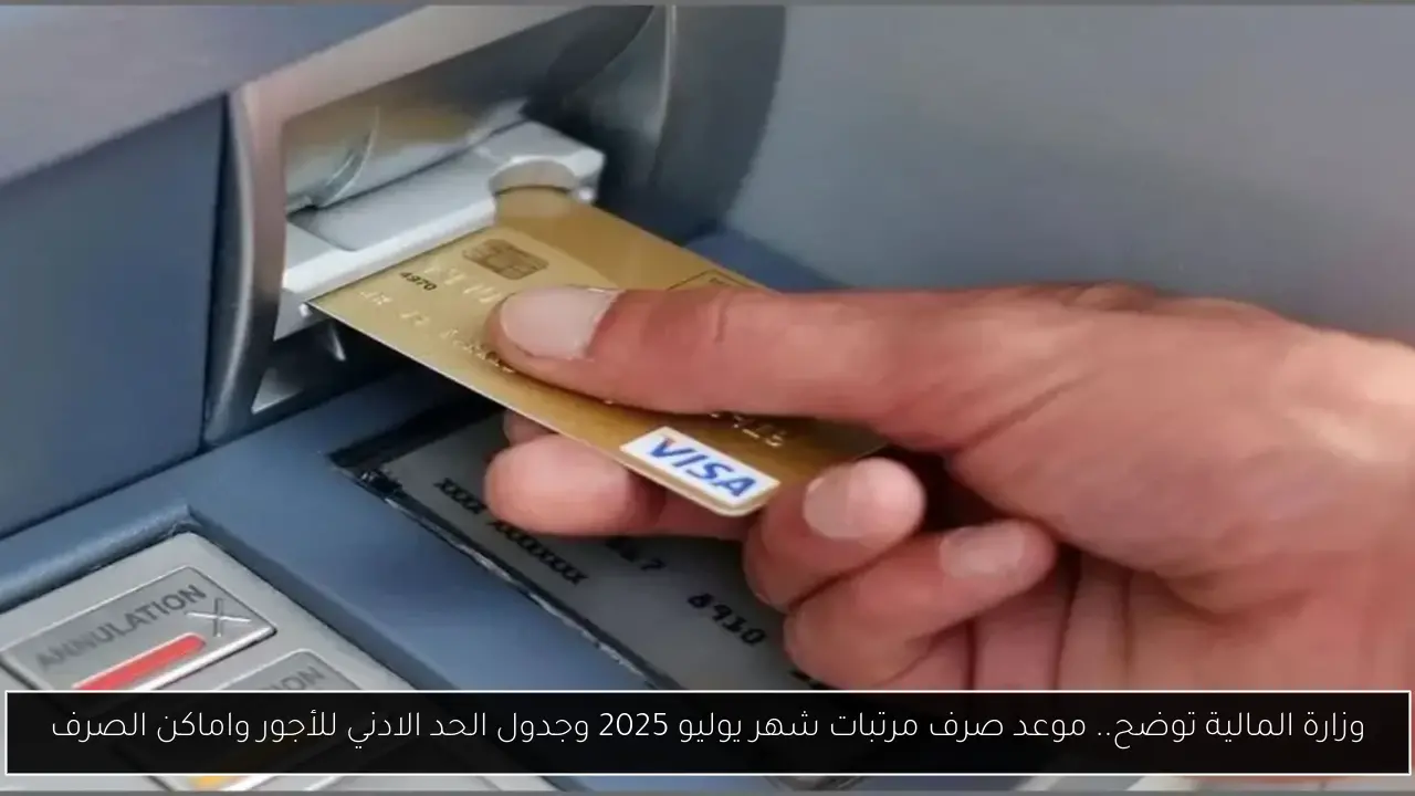 وزارة المالية توضح.. موعد صرف مرتبات شهر يوليو 2025 وجدول الزيادة الجديد بعد رفع الحد الادنى لـ 7000 جنيه
