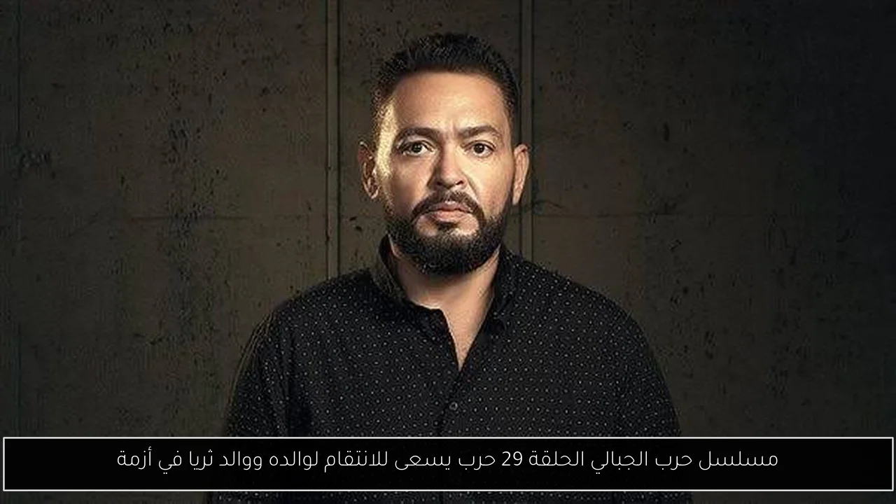 مسلسل حرب الجبالي الحلقة 29 حرب يسعى للانتقام لوالده ووالد ثريا في أزمة