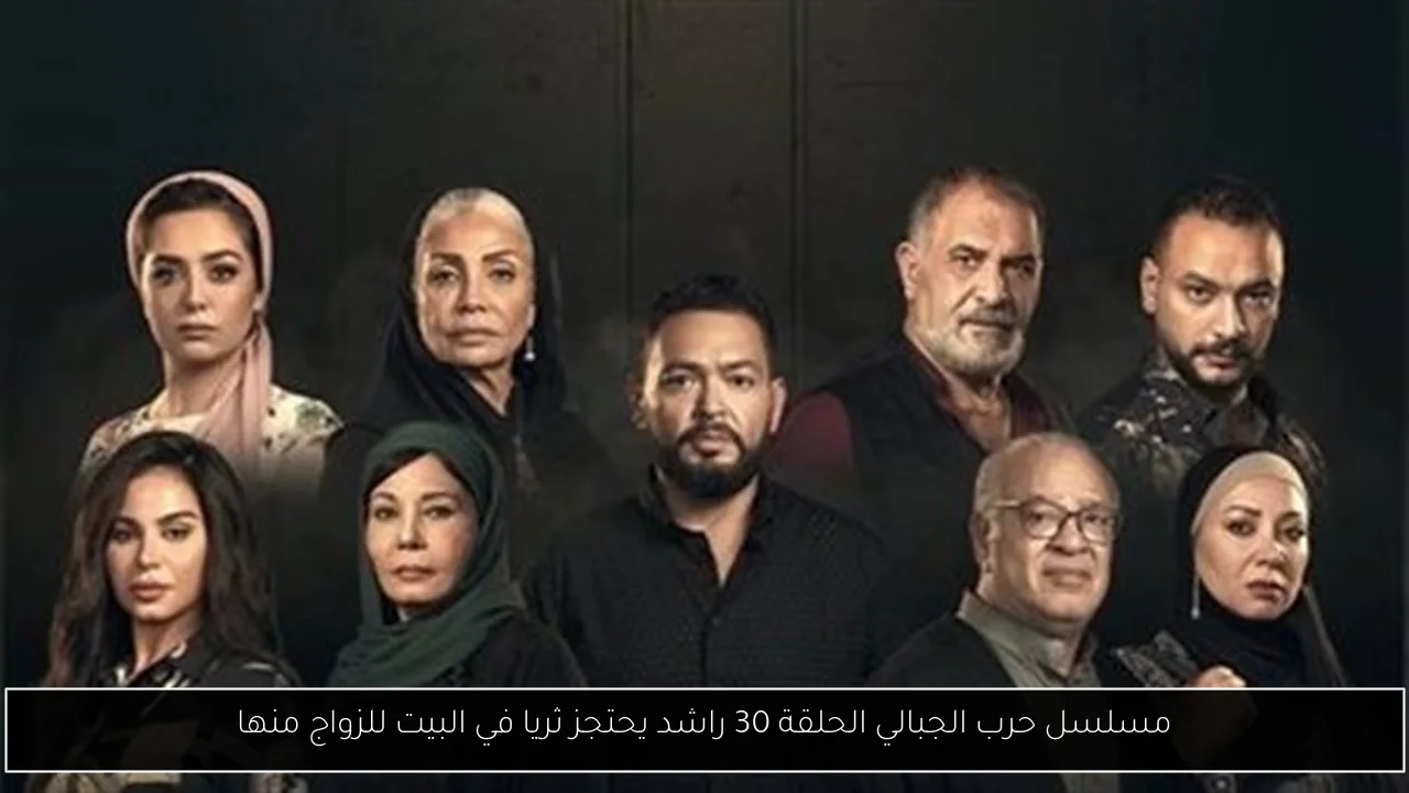 مسلسل حرب الجبالي الحلقة 30 راشد يحتجز ثريا في البيت للزواج منها