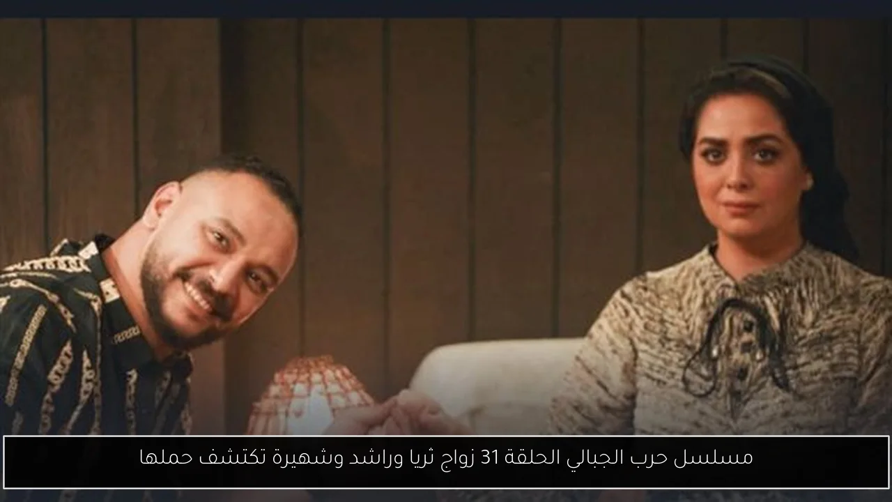 مسلسل حرب الجبالي الحلقة 31 زواج ثريا وراشد وشهيرة تكتشف حملها