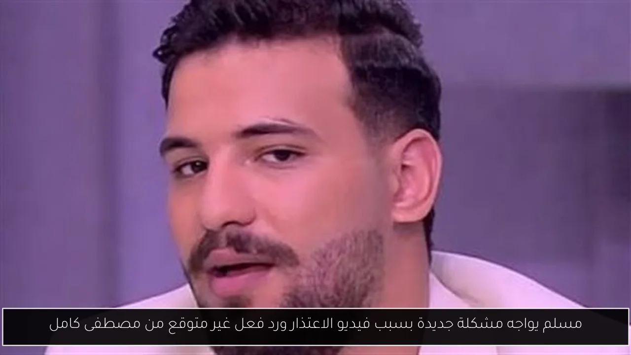 مسلم يواجه مشكلة جديدة بسبب فيديو الاعتذار ورد فعل غير متوقع من مصطفى كامل