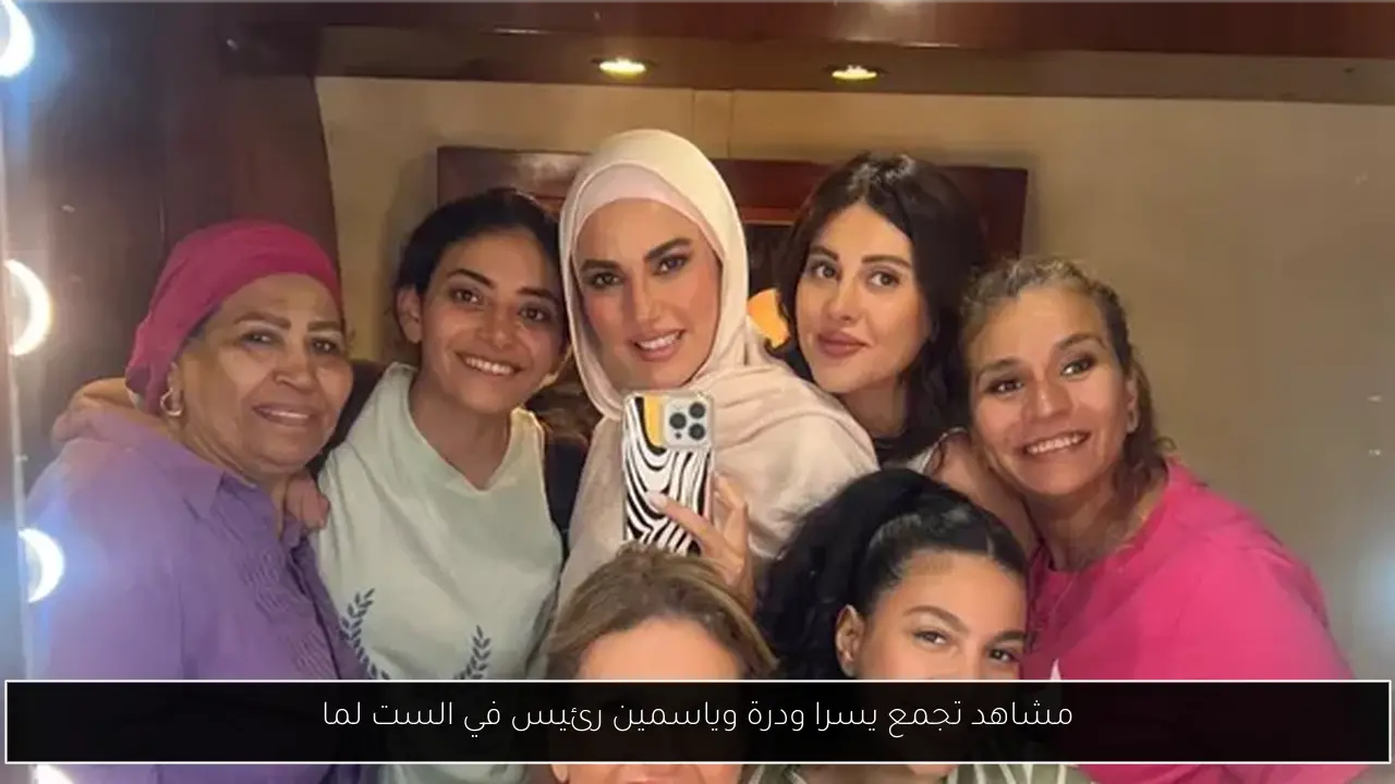 مشاهد تجمع يسرا ودرة وياسمين رئيس في الست لما