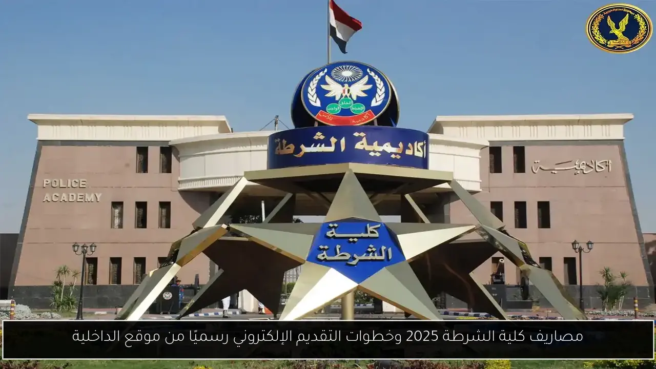 مصاريف كلية الشرطة 2025 وخطوات التقديم الإلكتروني رسميًا من موقع الداخلية