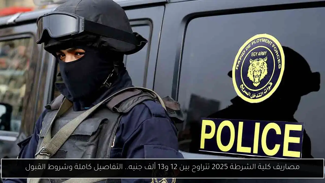 مصاريف كلية الشرطة 2025 تتراوح بين 12 و13 ألف جنيه.. التفاصيل كاملة وشروط القبول