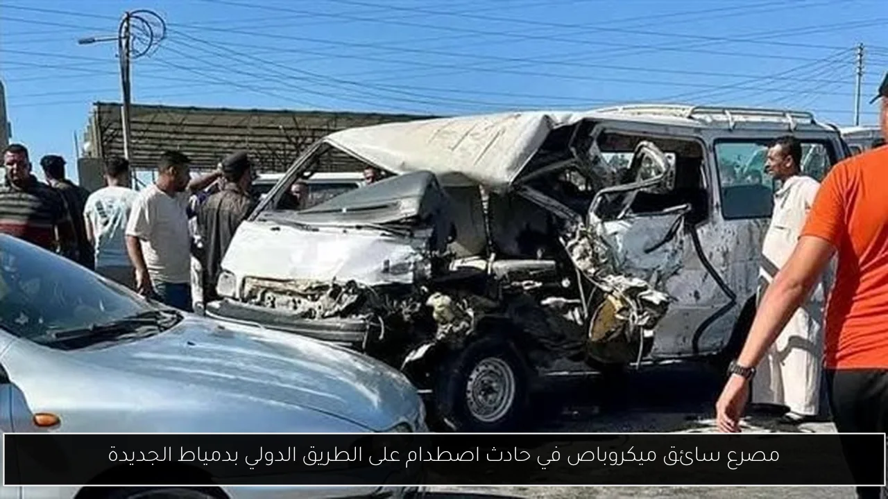 مصرع سائق ميكروباص في حادث اصطدام على الطريق الدولي بدمياط الجديدة