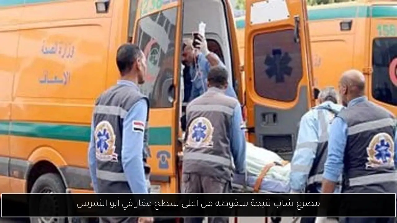 مصرع شاب نتيجة سقوطه من أعلى سطح عقار في أبو النمرس