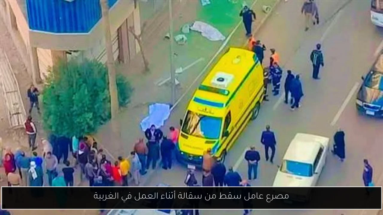 مصرع عامل سقط من سقالة أثناء العمل في الغربية