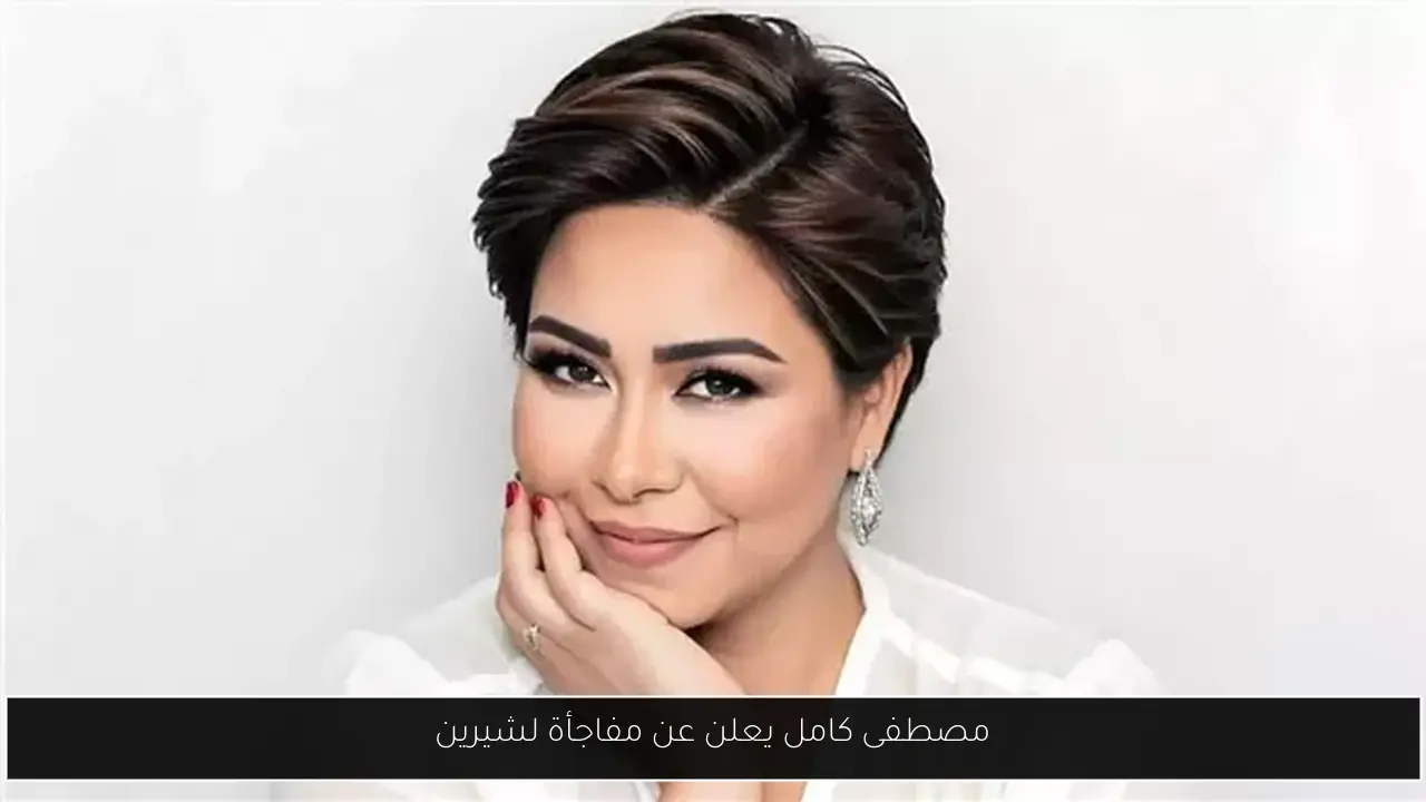 مصطفى كامل يعلن عن مفاجأة لشيرين