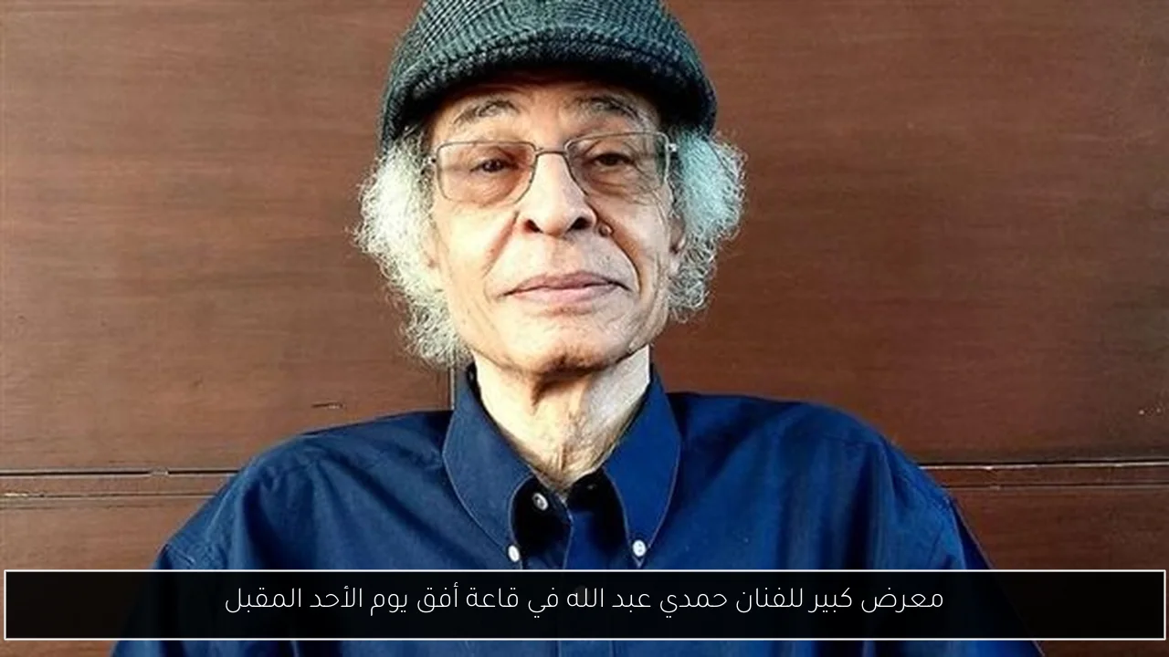 معرض كبير للفنان حمدي عبد الله في قاعة أفق يوم الأحد المقبل
