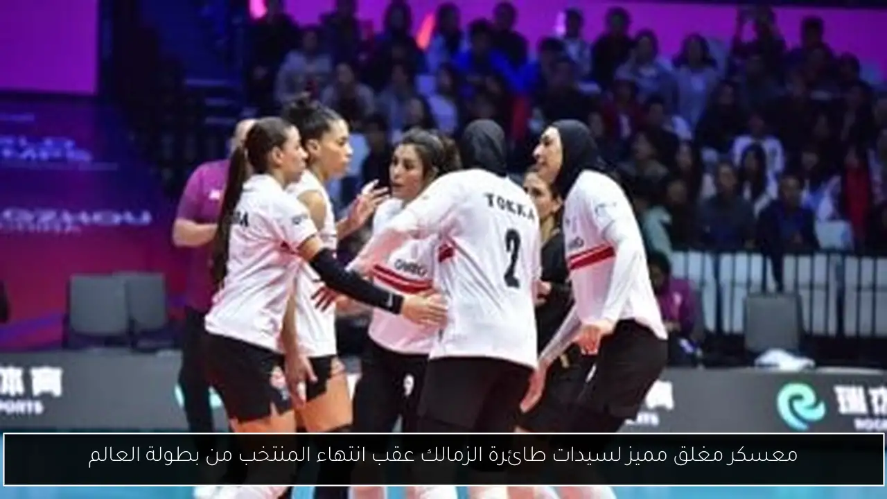معسكر مغلق مميز لسيدات طائرة الزمالك عقب انتهاء المنتخب من بطولة العالم