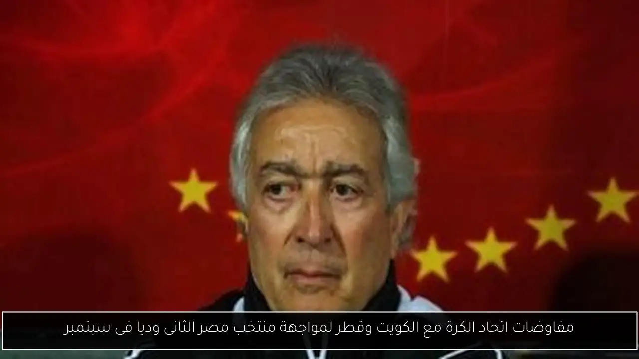 مفاوضات اتحاد الكرة مع الكويت وقطر لمواجهة منتخب مصر الثانى وديا فى سبتمبر