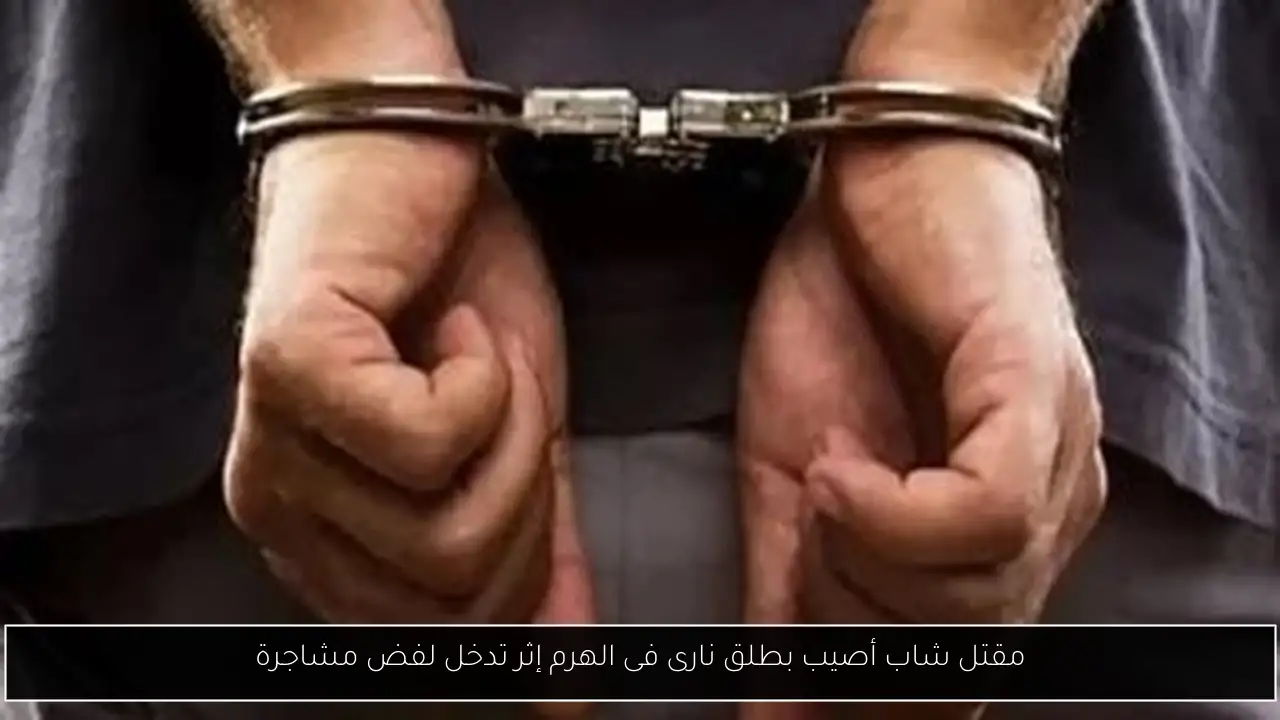 مقتل شاب أصيب بطلق نارى فى الهرم إثر تدخل لفض مشاجرة
