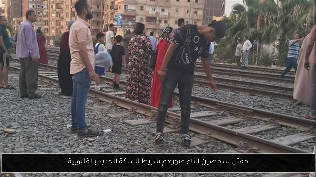 مقتل شخصين أثناء عبورهم شريط السكة الحديد بالقليوبية