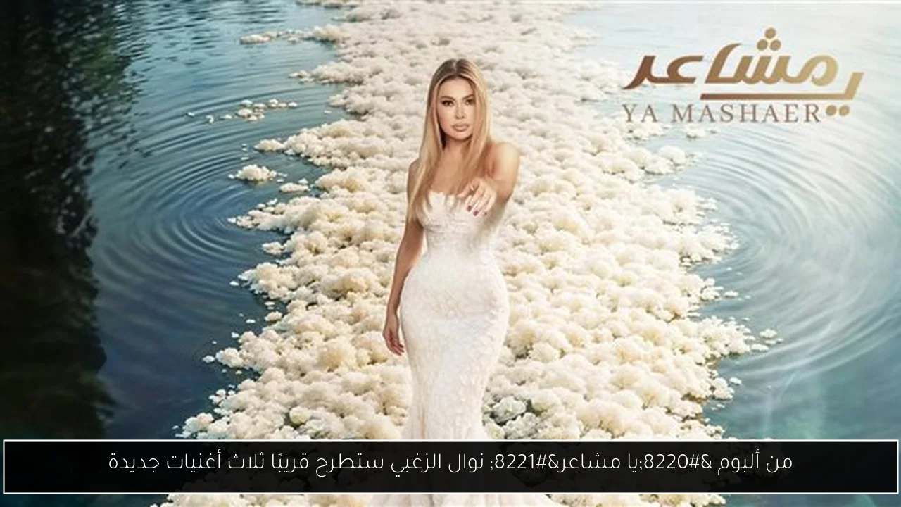 من ألبوم “يا مشاعر” نوال الزغبي ستطرح قريبًا ثلاث أغنيات جديدة