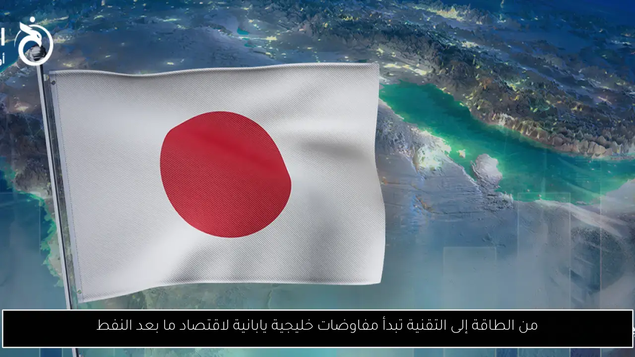 من الطاقة إلى التقنية تبدأ مفاوضات خليجية يابانية لاقتصاد ما بعد النفط
