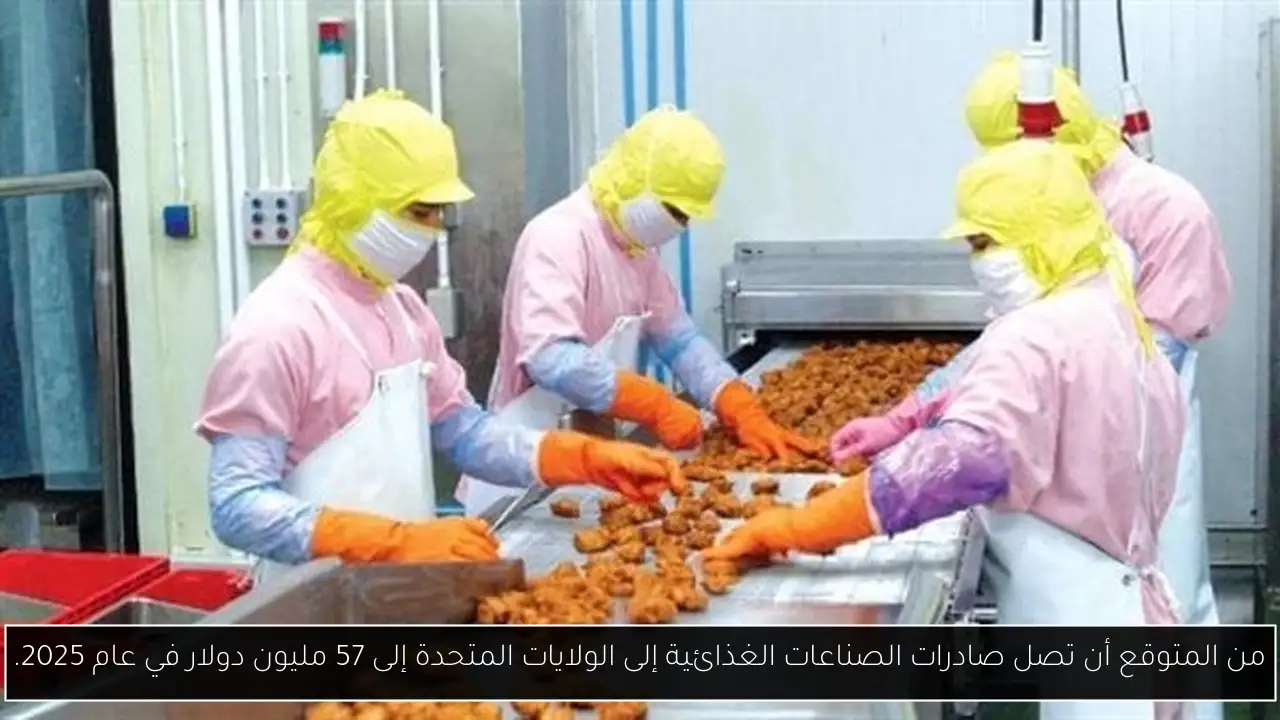 من المتوقع أن تصل صادرات الصناعات الغذائية إلى الولايات المتحدة إلى 57 مليون دولار في عام 2025.