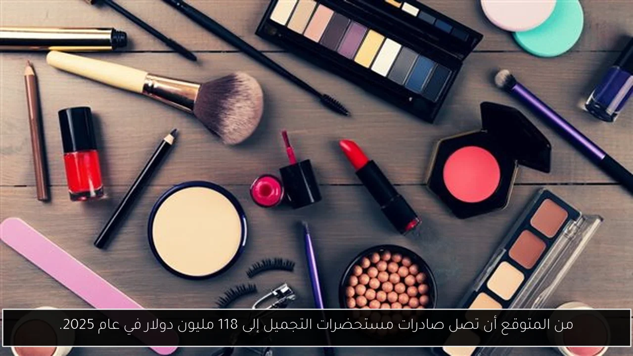 من المتوقع أن تصل صادرات مستحضرات التجميل إلى 118 مليون دولار في عام 2025.