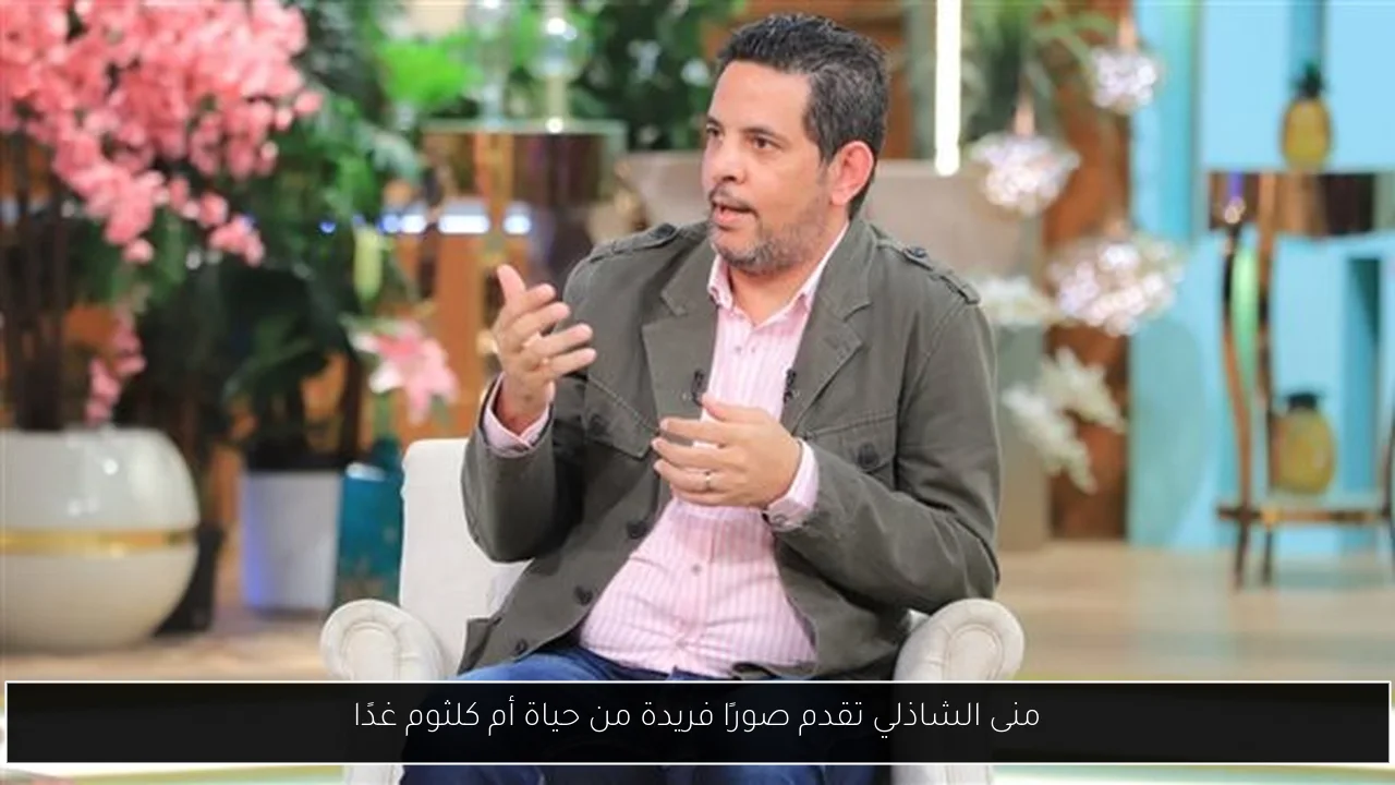 منى الشاذلي تقدم صورًا فريدة من حياة أم كلثوم غدًا