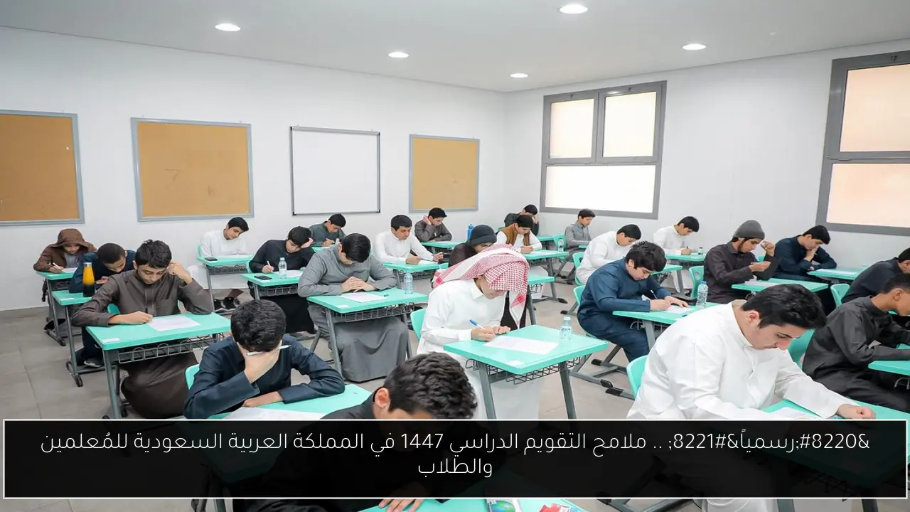 “رسمياً” .. ملامح التقويم الدراسي 1447 في المملكة العربية السعودية للمُعلمين والطلاب