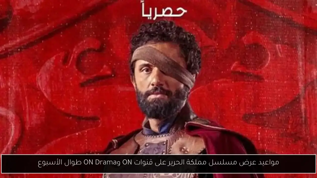 مواعيد عرض مسلسل مملكة الحرير على قنوات ON وON Drama طوال الأسبوع