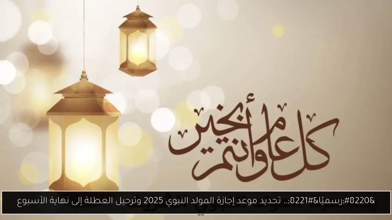 “رسميًا”.. تحديد موعد إجازة المولد النبوي 2025 وترحيل العطلة إلى نهاية الأسبوع