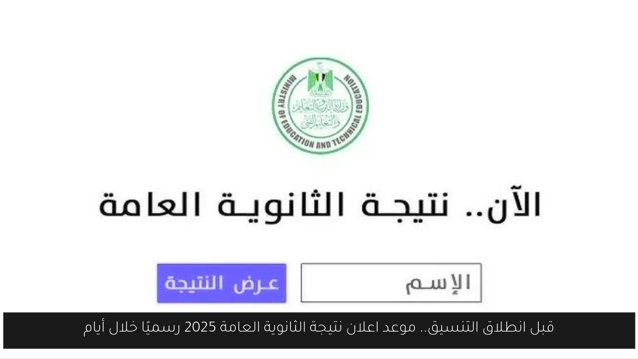 قبل انطلاق التنسيق.. موعد اعلان نتيجة الثانوية العامة 2025 رسميًا خلال أيام