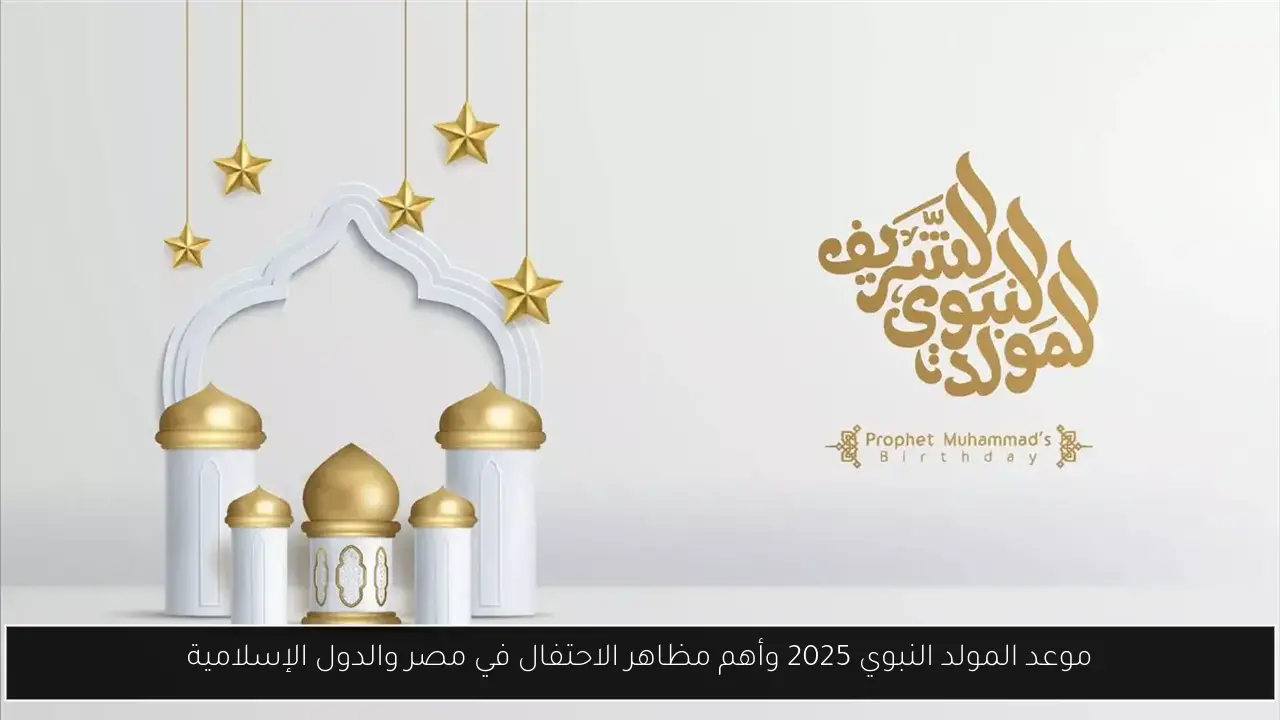 موعد المولد النبوي 2025 وأهم مظاهر الاحتفال في مصر والدول الإسلامية