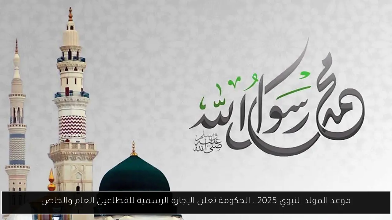 موعد المولد النبوي 2025.. الحكومة تعلن الإجازة الرسمية للقطاعين العام والخاص